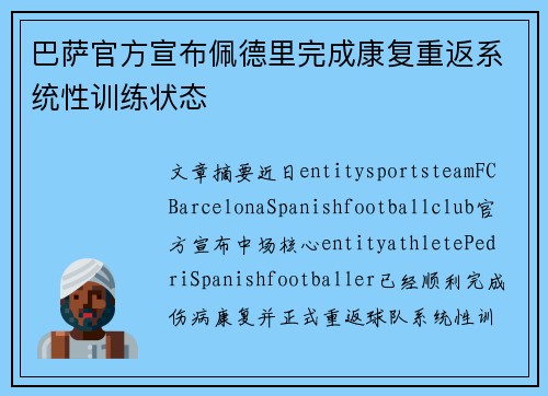 巴萨官方宣布佩德里完成康复重返系统性训练状态 巴萨官方宣布佩德里完成康复重返系统性训练状态