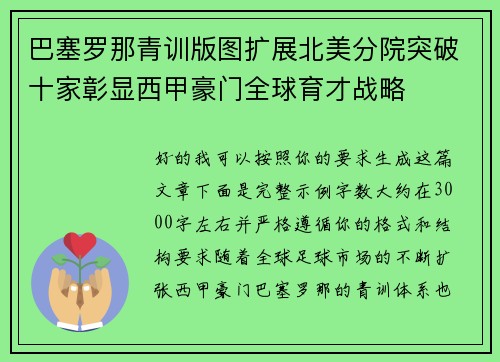 巴塞罗那青训版图扩展北美分院突破十家彰显西甲豪门全球育才战略
