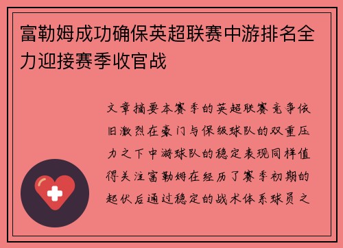 富勒姆成功确保英超联赛中游排名全力迎接赛季收官战 富勒姆成功确保英超联赛中游排名全力迎接赛季收官战