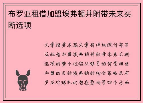 布罗亚租借加盟埃弗顿并附带未来买断选项 布罗亚租借加盟埃弗顿并附带未来买断选项