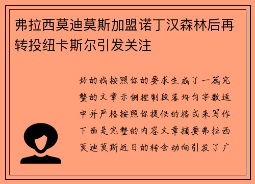 弗拉西莫迪莫斯加盟诺丁汉森林后再转投纽卡斯尔引发关注 弗拉西莫迪莫斯加盟诺丁汉森林后再转投纽卡斯尔引发关注