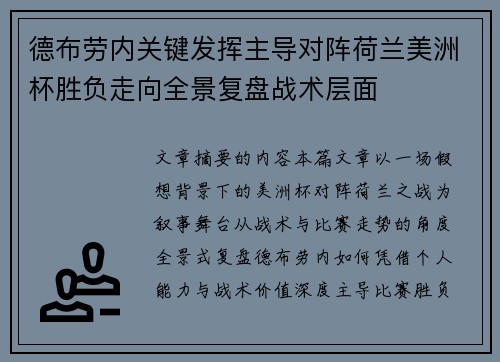 德布劳内关键发挥主导对阵荷兰美洲杯胜负走向全景复盘战术层面 德布劳内关键发挥主导对阵荷兰美洲杯胜负走向全景复盘战术层面