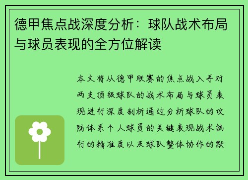 德甲焦点战深度分析:球队战术布局与球员表现的全方位解读 德甲焦点战深度分析:球队战术布局与球员表现的全方位解读