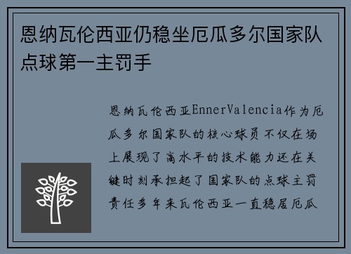 恩纳瓦伦西亚仍稳坐厄瓜多尔国家队点球第一主罚手 恩纳瓦伦西亚仍稳坐厄瓜多尔国家队点球第一主罚手