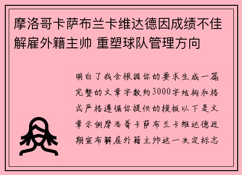 摩洛哥卡萨布兰卡维达德因成绩不佳解雇外籍主帅 重塑球队管理方向 摩洛哥卡萨布兰卡维达德因成绩不佳解雇外籍主帅 重塑球队管理方向