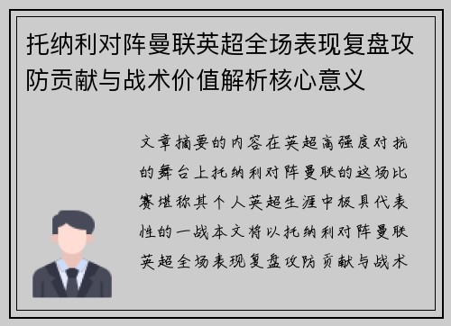 托纳利对阵曼联英超全场表现复盘攻防贡献与战术价值解析核心意义
