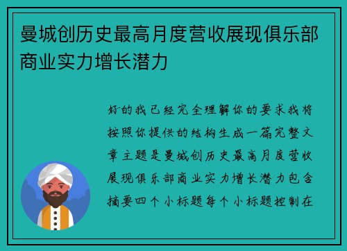 曼城创历史最高月度营收展现俱乐部商业实力增长潜力