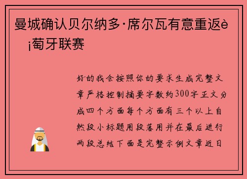 曼城确认贝尔纳多·席尔瓦有意重返葡萄牙联赛 曼城确认贝尔纳多·席尔瓦有意重返葡萄牙联赛