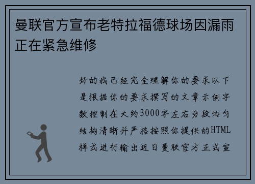 曼联官方宣布老特拉福德球场因漏雨正在紧急维修