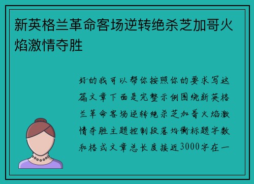新英格兰革命客场逆转绝杀芝加哥火焰激情夺胜 新英格兰革命客场逆转绝杀芝加哥火焰激情夺胜