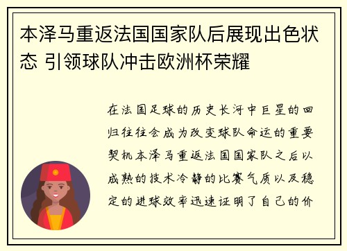 本泽马重返法国国家队后展现出色状态 引领球队冲击欧洲杯荣耀 本泽马重返法国国家队后展现出色状态 引领球队冲击欧洲杯荣耀