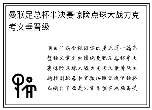 曼联足总杯半决赛惊险点球大战力克考文垂晋级 曼联足总杯半决赛惊险点球大战力克考文垂晋级