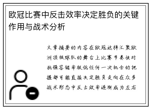 欧冠比赛中反击效率决定胜负的关键作用与战术分析 欧冠比赛中反击效率决定胜负的关键作用与战术分析