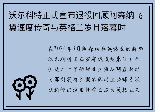 沃尔科特正式宣布退役回顾阿森纳飞翼速度传奇与英格兰岁月落幕时