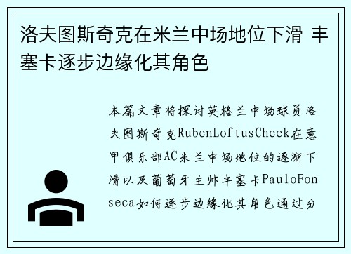 洛夫图斯奇克在米兰中场地位下滑 丰塞卡逐步边缘化其角色