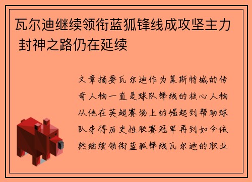 瓦尔迪继续领衔蓝狐锋线成攻坚主力 封神之路仍在延续