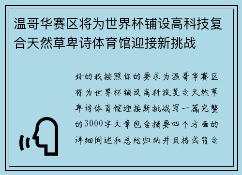 温哥华赛区将为世界杯铺设高科技复合天然草卑诗体育馆迎接新挑战