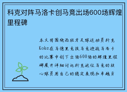 科克对阵马洛卡创马竞出场600场辉煌里程碑