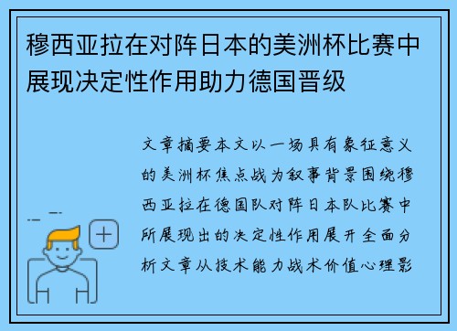 穆西亚拉在对阵日本的美洲杯比赛中展现决定性作用助力德国晋级