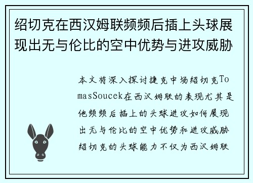 绍切克在西汉姆联频频后插上头球展现出无与伦比的空中优势与进攻威胁 绍切克在西汉姆联频频后插上头球展现出无与伦比的空中优势与进攻威胁
