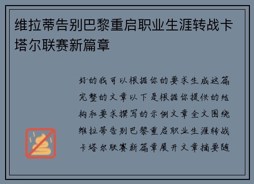 维拉蒂告别巴黎重启职业生涯转战卡塔尔联赛新篇章 维拉蒂告别巴黎重启职业生涯转战卡塔尔联赛新篇章