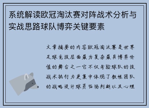 系统解读欧冠淘汰赛对阵战术分析与实战思路球队博弈关键要素 系统解读欧冠淘汰赛对阵战术分析与实战思路球队博弈关键要素