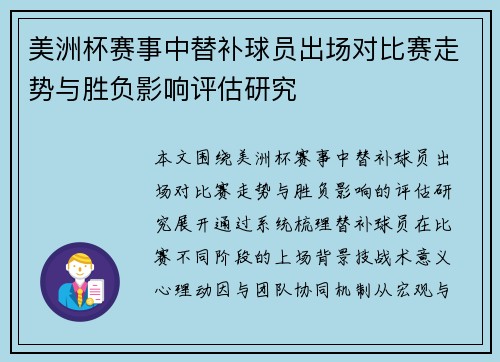 美洲杯赛事中替补球员出场对比赛走势与胜负影响评估研究 美洲杯赛事中替补球员出场对比赛走势与胜负影响评估研究