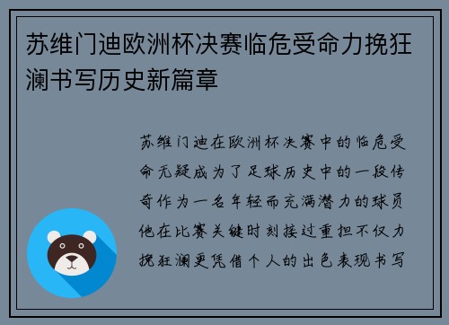 苏维门迪欧洲杯决赛临危受命力挽狂澜书写历史新篇章