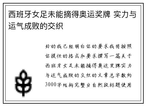 西班牙女足未能摘得奥运奖牌 实力与运气成败的交织 西班牙女足未能摘得奥运奖牌 实力与运气成败的交织