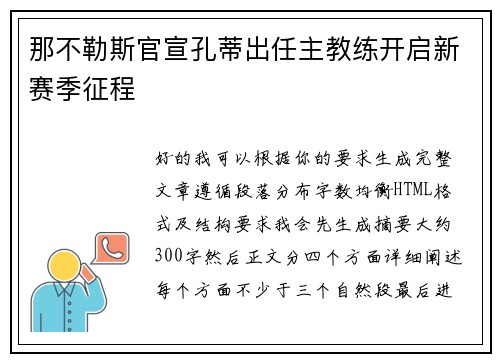 那不勒斯官宣孔蒂出任主教练开启新赛季征程