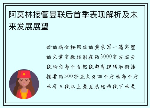 阿莫林接管曼联后首季表现解析及未来发展展望