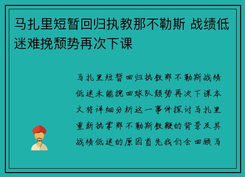 马扎里短暂回归执教那不勒斯 战绩低迷难挽颓势再次下课