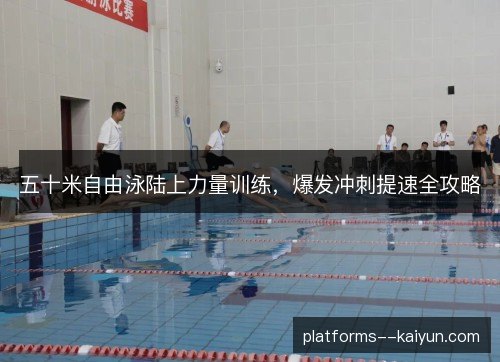 五十米自由泳陆上力量训练，爆发冲刺提速全攻略