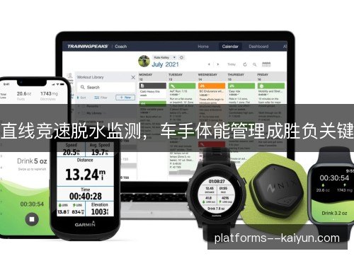 直线竞速脱水监测，车手体能管理成胜负关键